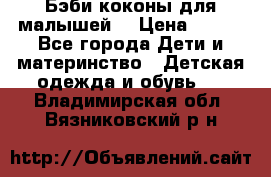 Бэби коконы для малышей! › Цена ­ 900 - Все города Дети и материнство » Детская одежда и обувь   . Владимирская обл.,Вязниковский р-н